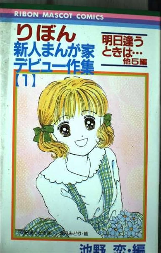 りぼん新人まんが家デビュー作集 全巻 Amazon.co.jp: りぼん新人まんが家デビュー作集 1 (りぼん